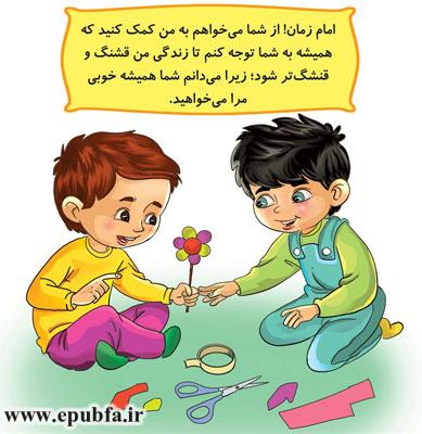 امام زمان! از شما میخواهم-مجموعه قصههای: امام زمان و من - آشنایی کودکان با امام زمان- قصه ایپابفا